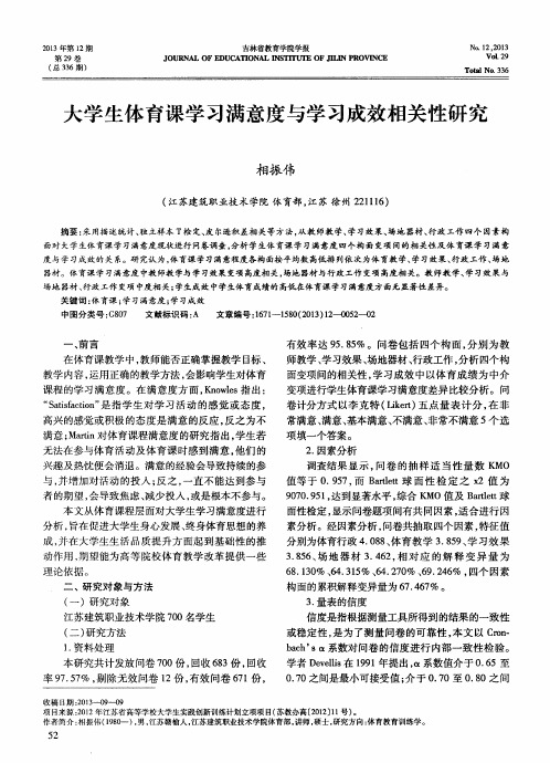 大学生体育课学习满意度与学习成效相关性研究