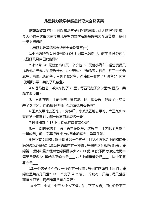 儿童智力数学脑筋急转弯大全及答案