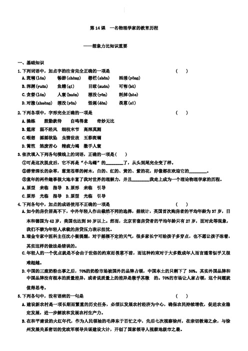 人教版语文必修三：第14课《一名物理学家的教育历程》配套练习及答案