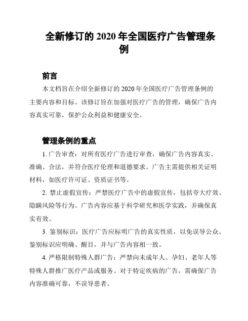 全新修订的2020年全国医疗广告管理条例