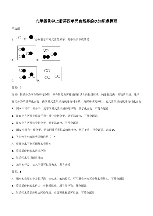 九年级化学上册第四单元自然界的水知识点梳理(带答案)