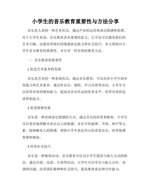 小学生的音乐教育重要性与方法分享