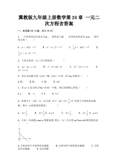 冀教版九年级上册数学第24章 一元二次方程含答案(真题汇编)