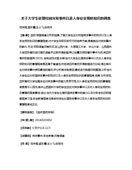 关于大学生处理校园突发事件以及人身安全预防知识的调查