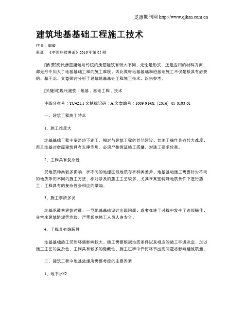 建筑地基基础工程施工技术