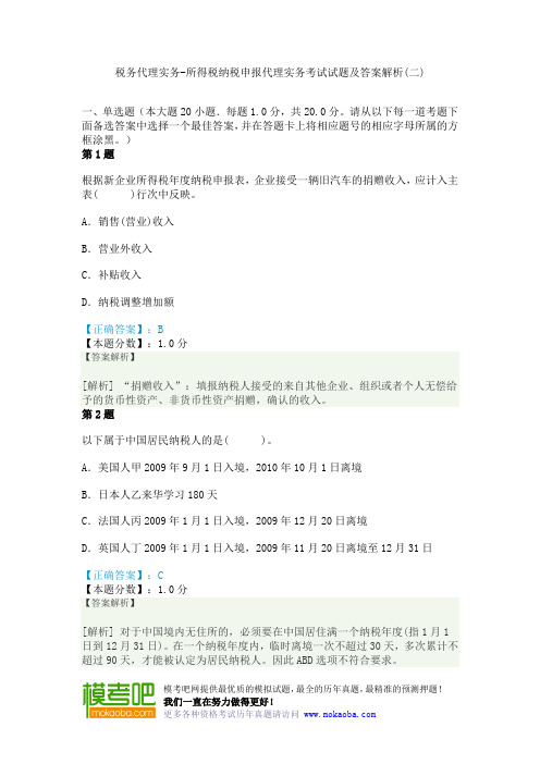 税务代理实务-所得税纳税申报代理实务考试试题及答案解析(二)