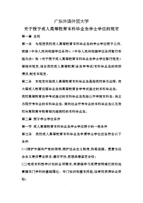 广东外语外贸大学关于授予学士学位的规定