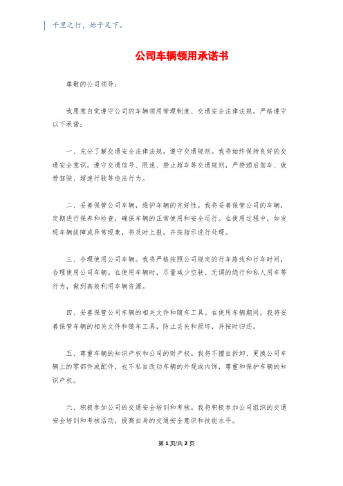 公司车辆领用承诺书