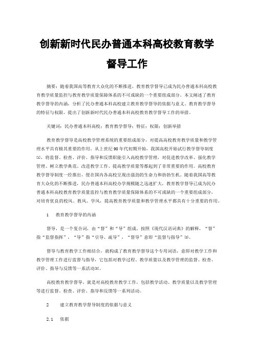 创新新时代民办普通本科高校教育教学督导工作