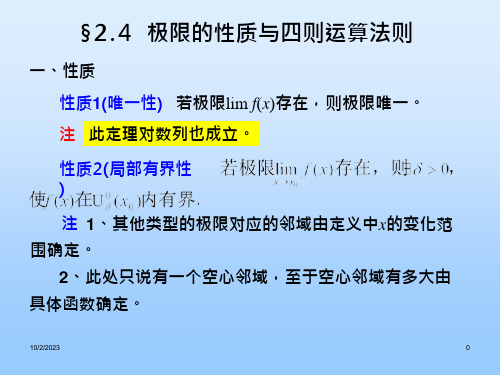 极限的性质与四则运算法则课件