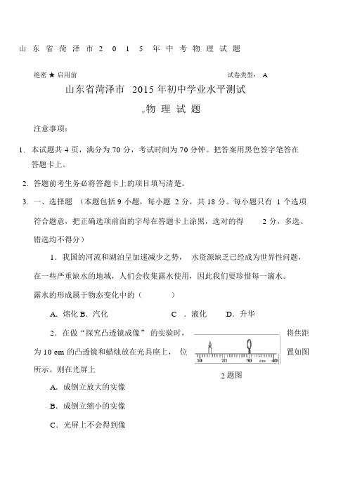 山东菏泽中考物理试题及答案.docx