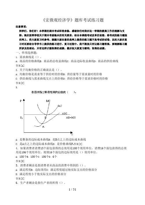 宏微观经济学题 库考试练习题