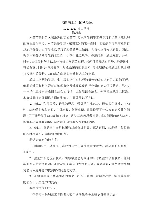 《东南亚》教学反思123