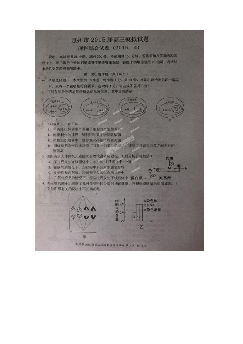 2015惠州二模 广东省惠州市2015届高三模拟考试(二模)理综生物试题(扫描版)