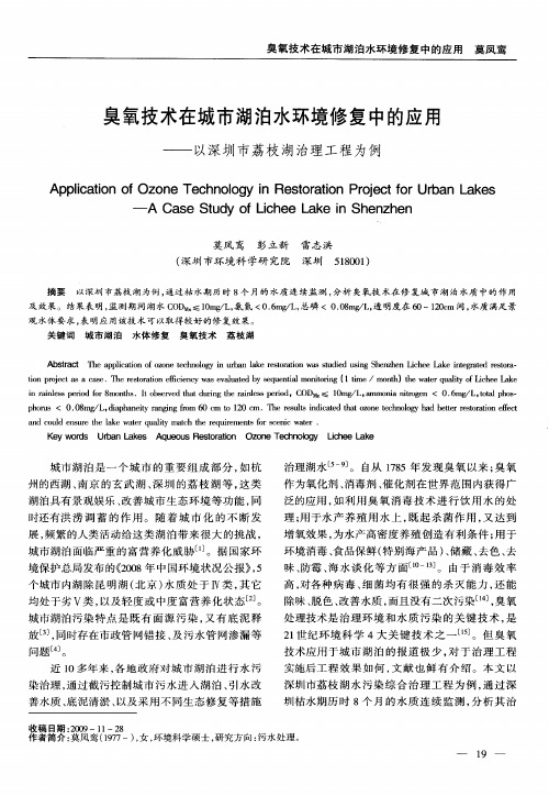 臭氧技术在城市湖泊水环境修复中的应用——以深圳市荔枝湖治理工程为例