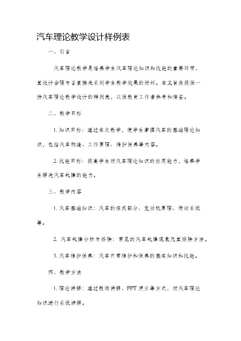 汽车理论教学设计样例表