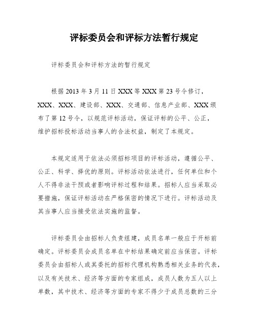 评标委员会和评标方法暂行规定