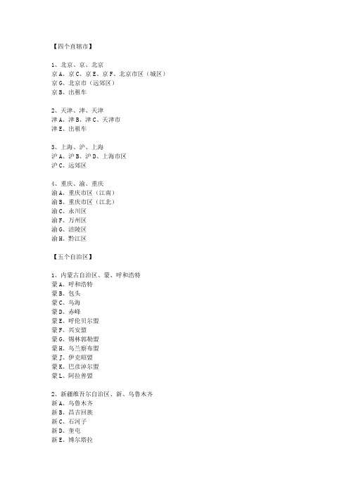 中国各省—简称—省会—车牌号