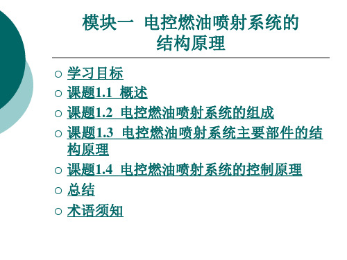 模块一  电控燃油喷射系统的结构原理