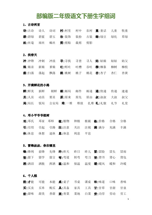 部编二年级下册语文1~25课生字组词全整理(一字三词)建议收藏