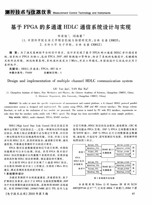 基于FPGA的多通道HDLC通信系统设计与实现