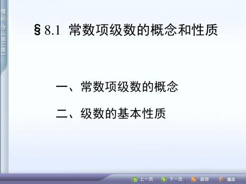 81常数项级数的概念和性质