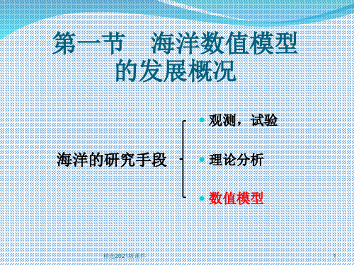 海洋数值模型的理论及应用