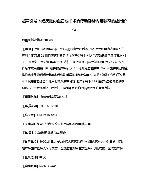 超声引导下经皮腔内血管成形术治疗动静脉内瘘狭窄的应用价值