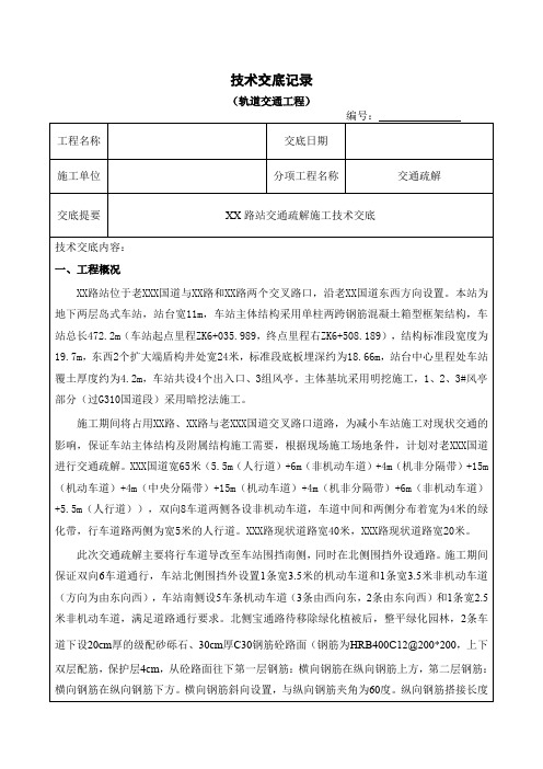 xx路站交通疏解技术交底记录