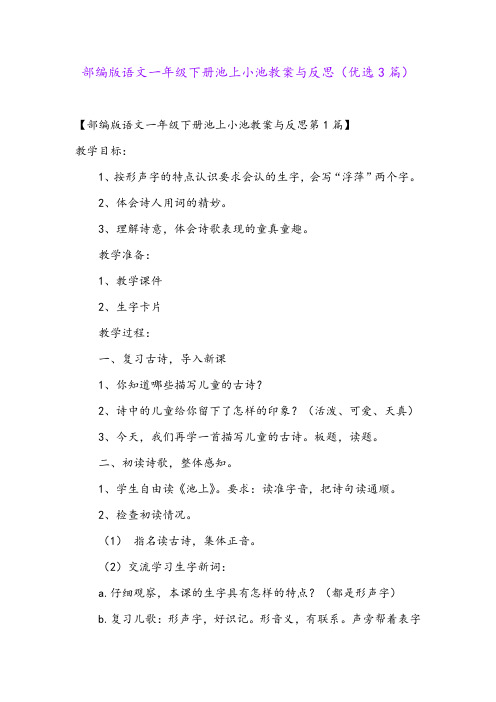 部编版语文一年级下册池上小池教案与反思(优选3篇)
