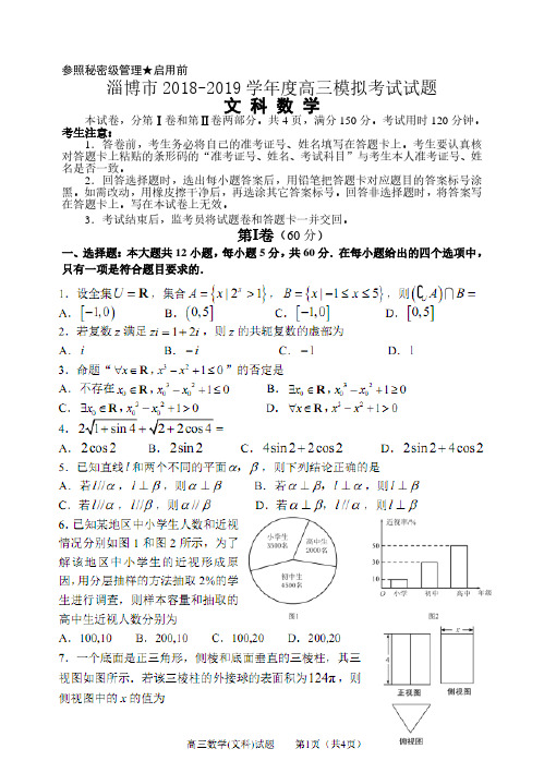 山东省淄博市2018-2019学年度3月高三模拟考试试题文科数学(PDF版)