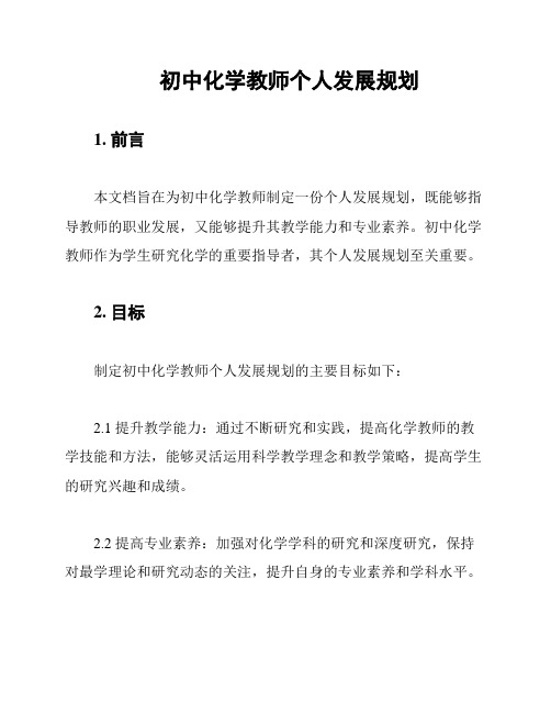 初中化学教师个人发展规划