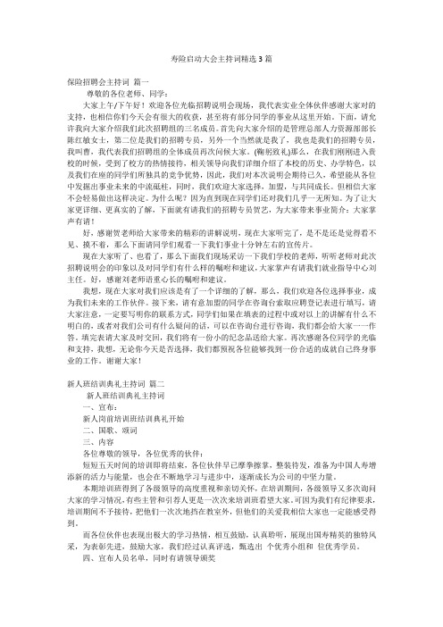 寿险启动大会主持词精选3篇