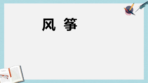 六年级语文下册第28课风筝课件冀教版