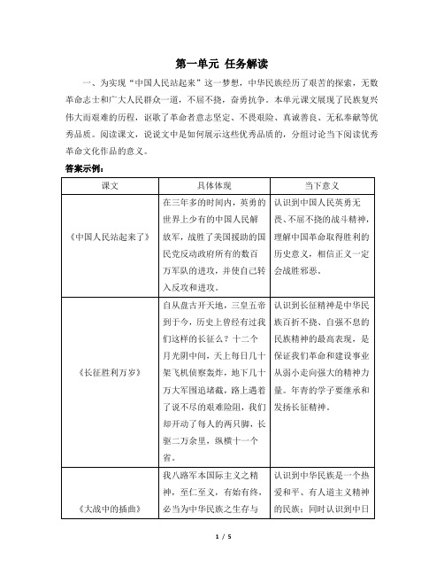 人教版部编(2019)高中语文选择性必修上册 《第一单元》单元研习任务解读