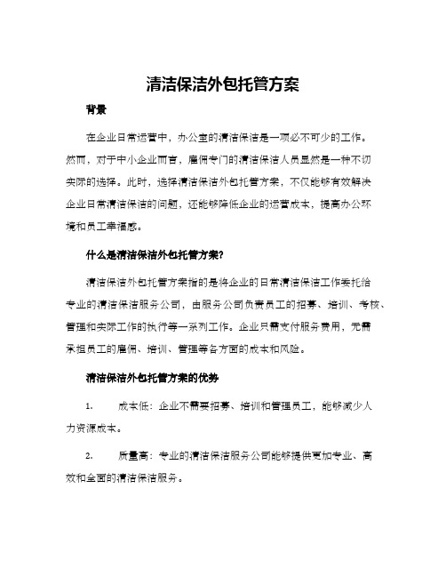 清洁保洁外包托管方案