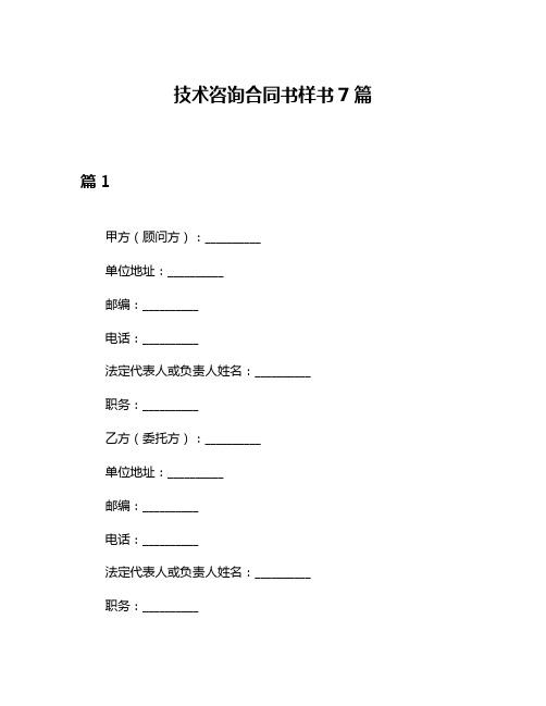 技术咨询合同书样书7篇