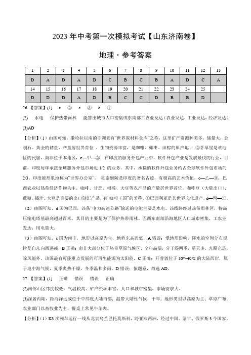 地理(山东济南)-2023年中考第一次模拟考试卷(参考答案)