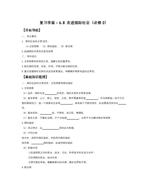 人教版高中政治必修二4.8《走进国际社会》word学案