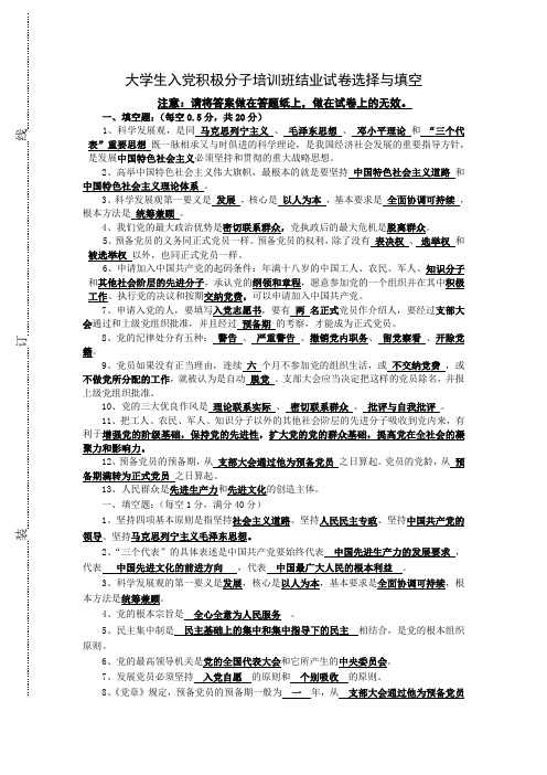 大学生入党积极分子培训班结业试卷选择与填空