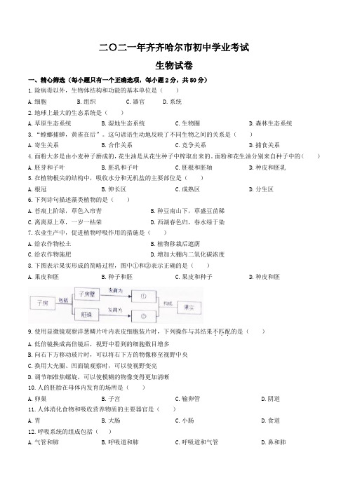 2021年黑龙江省齐齐哈尔市中考生物试题及答案解析