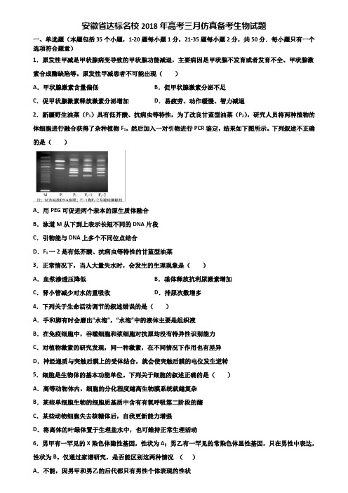 安徽省达标名校2018年高考三月仿真备考生物试题含解析