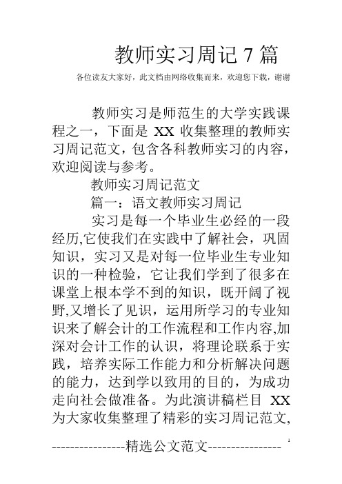 教师实习周记7篇