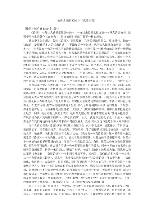 论语读后感3000字(优秀3篇)