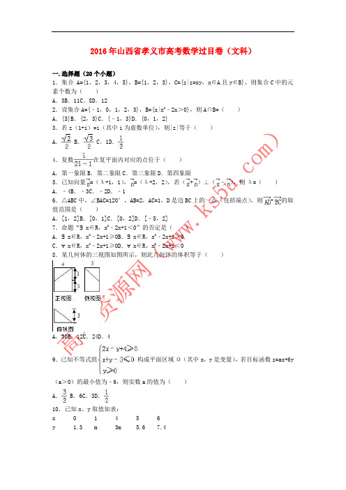 山西省孝义市2016届高三数学过目卷 文(含解析)