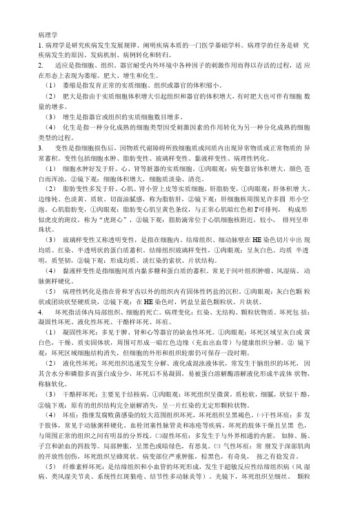 临床医学《病理学》要点复习总结.doc