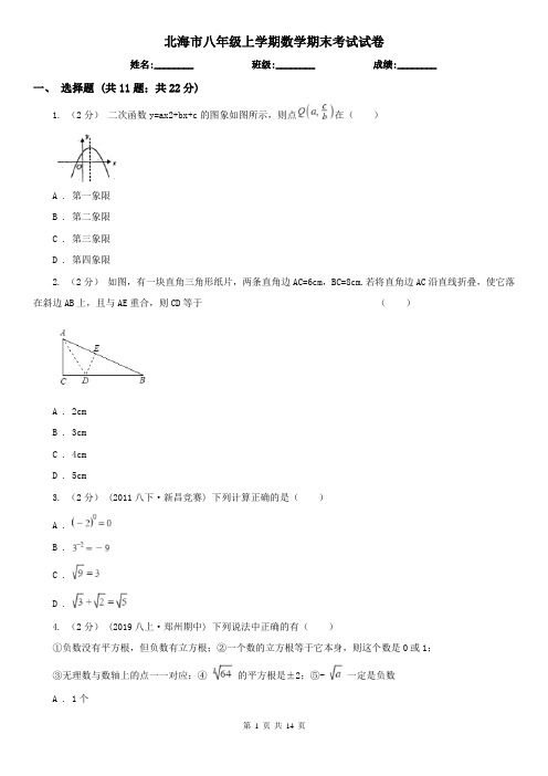 北海市八年级上学期数学期末考试试卷