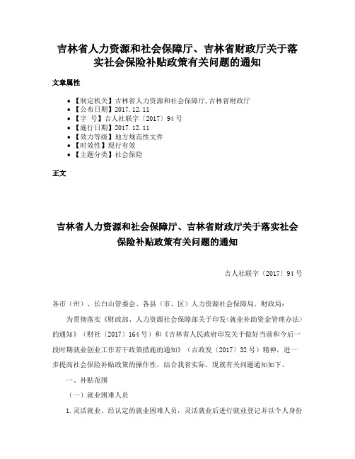 吉林省人力资源和社会保障厅、吉林省财政厅关于落实社会保险补贴政策有关问题的通知