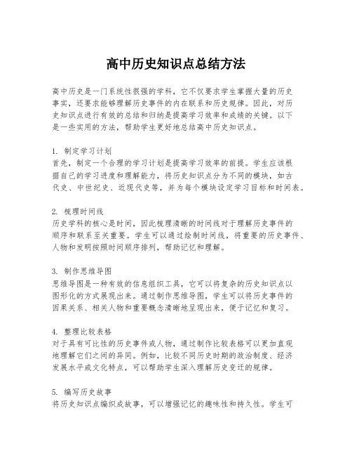 高中历史知识点总结方法