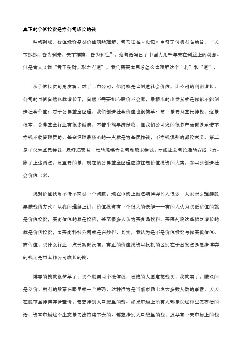 真正的价值投资是挣公司成长的钱知识分享